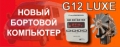 Бортовой компьютер Prestige G12 luxe для ГАЗ 3302 (33023, 2705, 3221) с бензиновым или дизельным двигателем - датчик внешней температуры,  голосовое оповещение, возможность обновления ПО