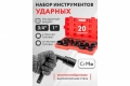 Набор инструмента ударный 20 предм. 6гран. 3/4 , 1 DR, FORCEKRAFT FK-6204-5MPB