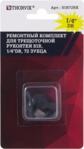 Thorvik S1R72RK Ремонтный комплект для трещоточной рукоятки S1R, 1/4DR, 72 зубца