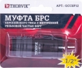 Thorvik QCCSF12 Муфта БРС европейского типа с внутренней резьбовой частью BSPT 1/2